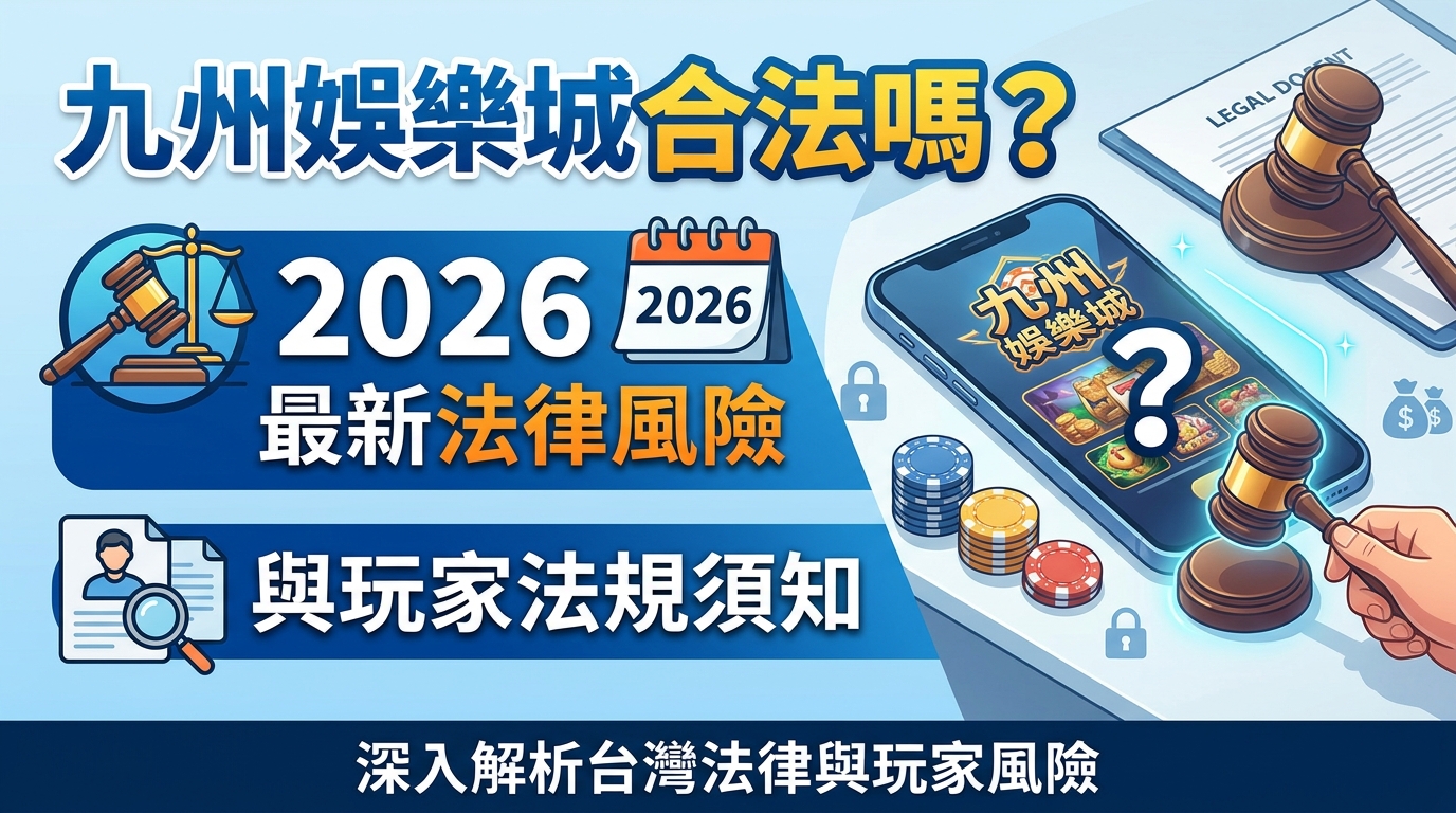 九州娛樂城合法嗎？2026最新法律風險與玩家法規須知