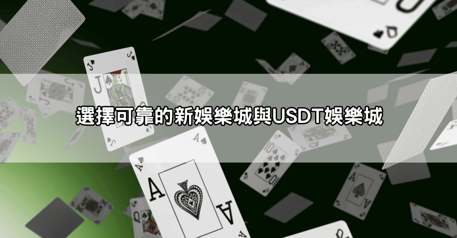 選擇可靠的新娛樂城與USDT娛樂城