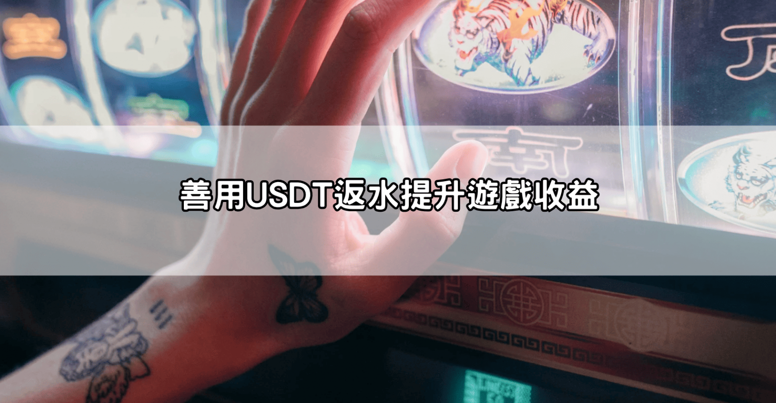 善用USDT返水提升遊戲收益