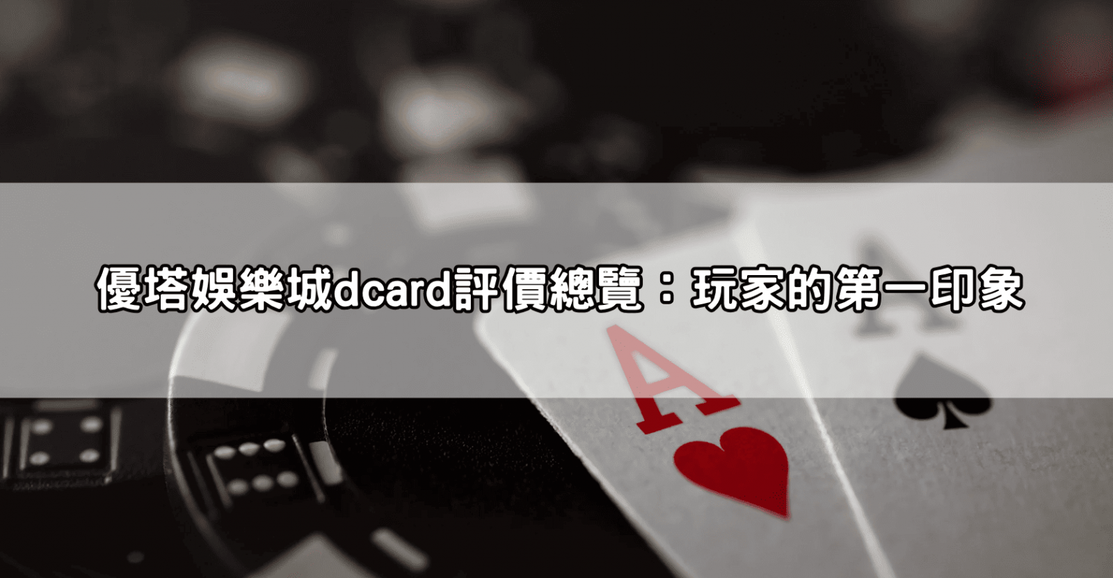 優塔娛樂城dcard評價總覽：玩家的第一印象