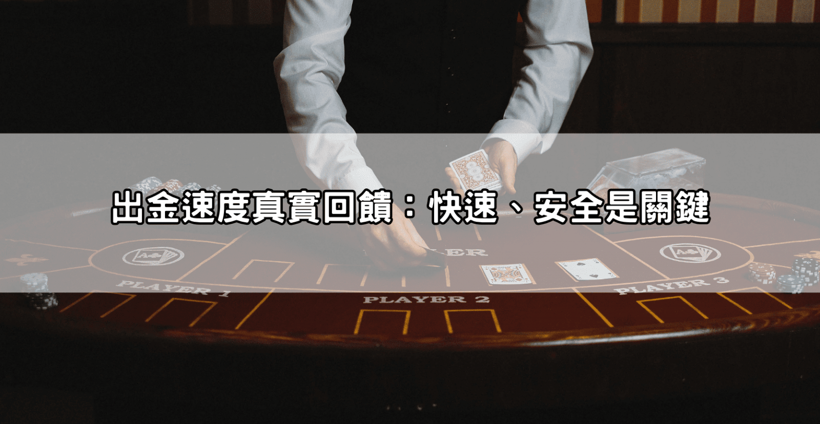出金速度真實回饋：快速、安全是關鍵